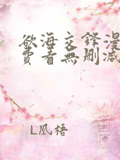 欲海交锋漫画免费看无删减