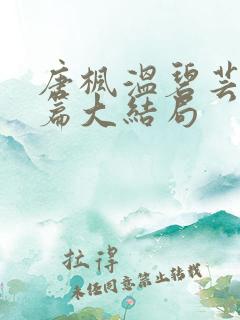 唐枫温碧芸番外篇大结局