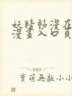 妖精动漫在线看漫画入口页面