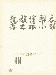 龙族绘梨衣的堕落之旅小说免费阅读