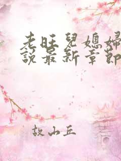 老旺儿媳妇的小说最新章节免费阅读无弹窗