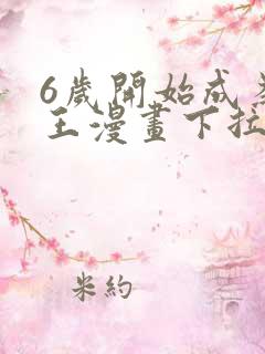 6岁开始成为女王漫画下拉式免费阅读