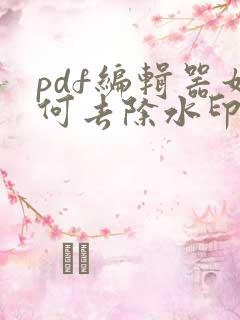 pdf编辑器如何去除水印