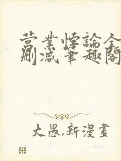 营业悖论全文无删减笔趣阁txt