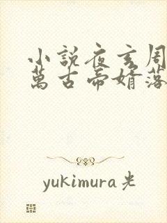 小说夜玄周幼薇万古帝婿落秋