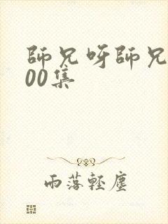 师兄呀师兄第100集