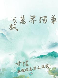 《万界独尊》林枫