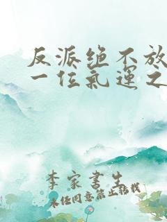 反派绝不放过每一位气运之子全本下载