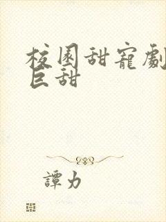 校园甜宠剧推荐巨甜