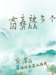 女主被多个男主囚禁hh