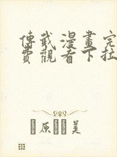 传武漫画完整免费观看下拉式6漫画