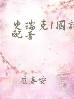 史瑞克1国语版配音