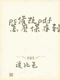 ps修改pdf怎么保存到原文件