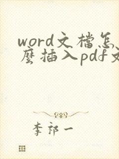 word文档怎么插入pdf文件