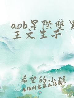 aob星际双男主文生子