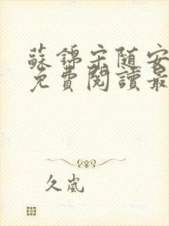 苏锦宋随安小说免费阅读最新章节