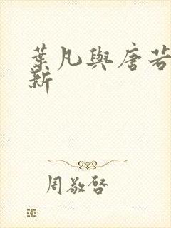 叶凡与唐若雪最新