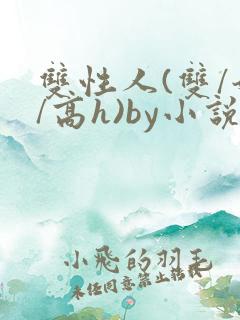 双性人(双/奶/高h)by小说免费阅读