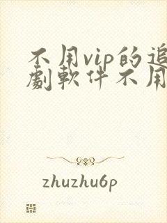 不用vip的追剧软件不用会员