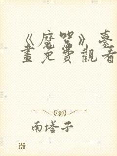 《魔咒》台版漫画免费观看