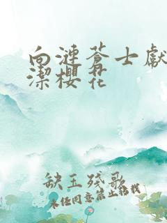 向涟苍士献上纯洁樱花