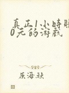 真正1小时赚50元的游戏