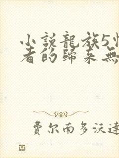 小说龙族5悼亡者的归来无弹窗