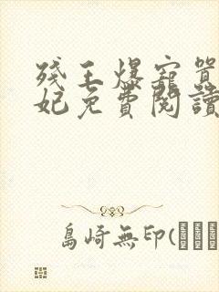 残王爆宠嚣张医妃免费阅读