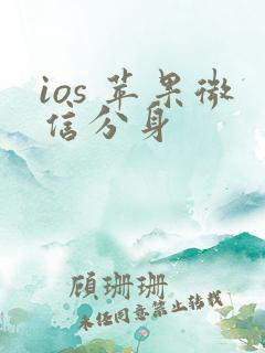 ios 苹果微信分身