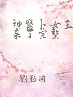 神医卜女王妃回来了完整