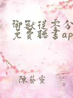 御兽从零分开始免费听书app