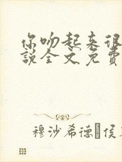 你吻起来很甜小说全文免费阅读