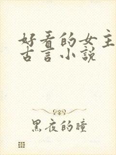 好看的女主重生古言小说