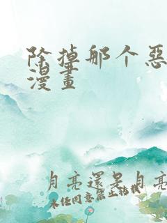 除掉那个恶女 漫画