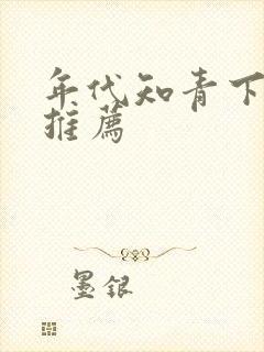 年代知青下乡文推荐