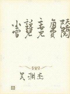 小说主角陆尘苏雪儿免费阅读