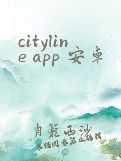 cityline app 安卓