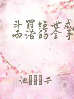 斗罗绝世成了霍雨浩的金手指笔趣阁