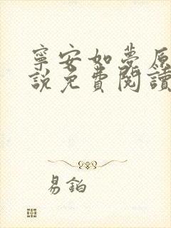宁安如梦原著小说免费阅读