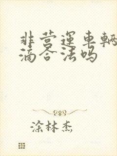 非营运车辆跑滴滴合法吗