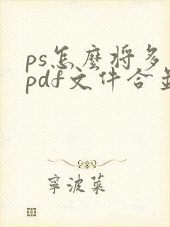 ps怎么将多个pdf文件合并成一个