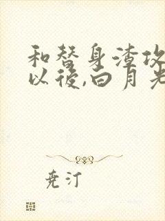 和替身渣攻恋爱以后,白月光回来了讲什么