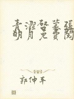 青涩启蒙张勇李明月免费阅读小说1000章