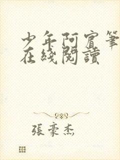 少年阿宾笔趣阁在线阅读