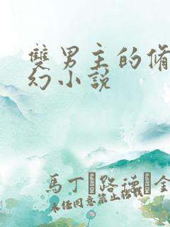 双男主的修真玄幻小说