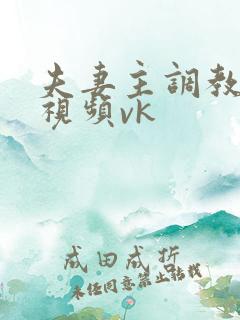 夫妻主调教男奴视频vk