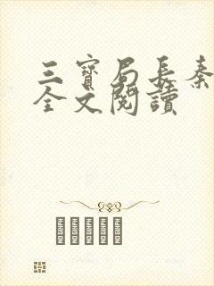 三宝局长秦守仁全文阅读