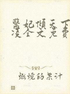 医妃倾天下元卿凌全文免费阅读