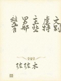 双男主虐文小说有哪些特别好看的