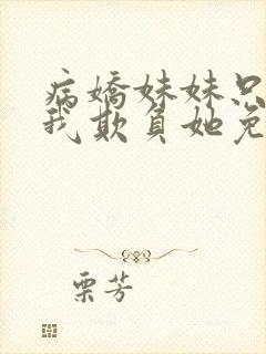 病娇妹妹只想让我欺负她免费漫画下拉